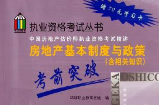 房地產基本制度與政策考前突破