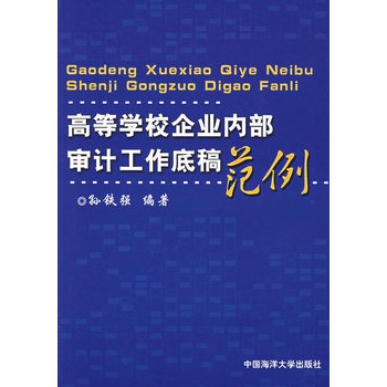 高等學校企業內部審計工作底稿範例