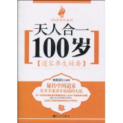 天人合一100歲：道家養生精要