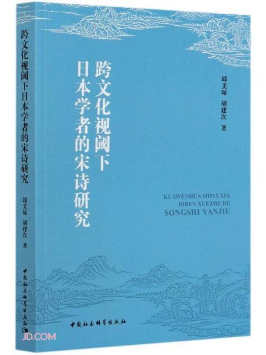跨文化視閾下日本學者的宋詩研究