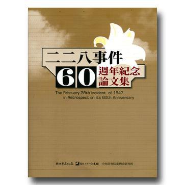 二二八事件60周年紀念論文集