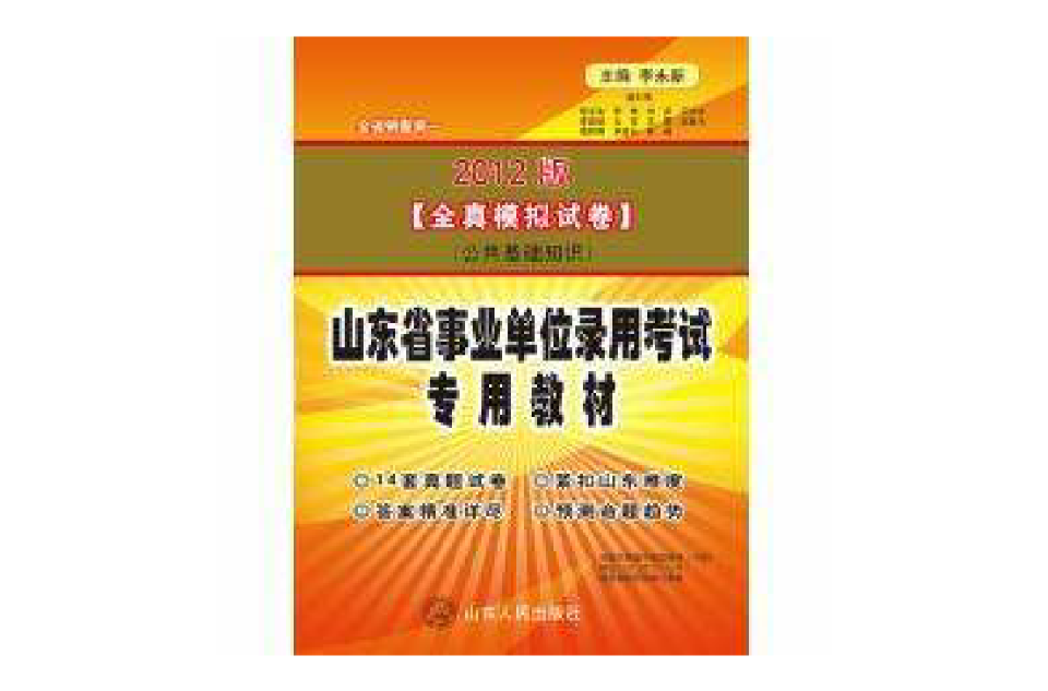 2012山東事業單位考試-公共基礎知識全真模擬試卷