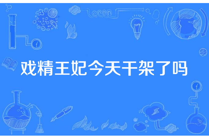 戲精王妃今天干架了嗎