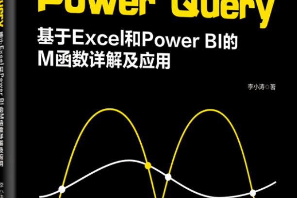 Power Query：基於Excel 和Power BI的M函式詳解及套用