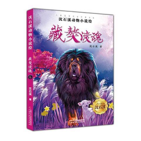 沈石溪動物小說繪：藏獒渡魂