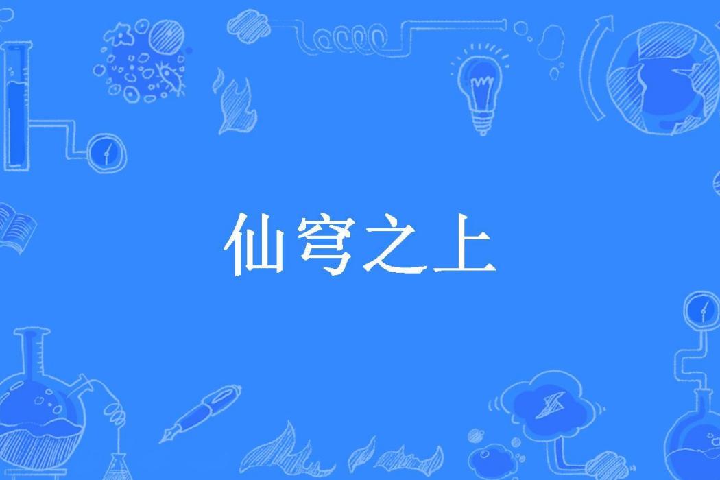 仙穹之上(南風所著小說)