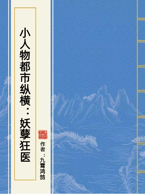 小人物都市縱橫：妖孽狂醫