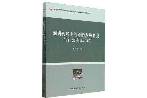 激進視野中的希臘左翼政黨與社會主義運動