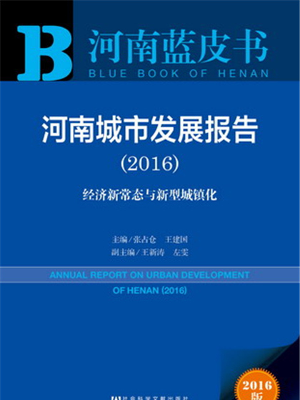 河南藍皮書：河南城市發展報告(2016)