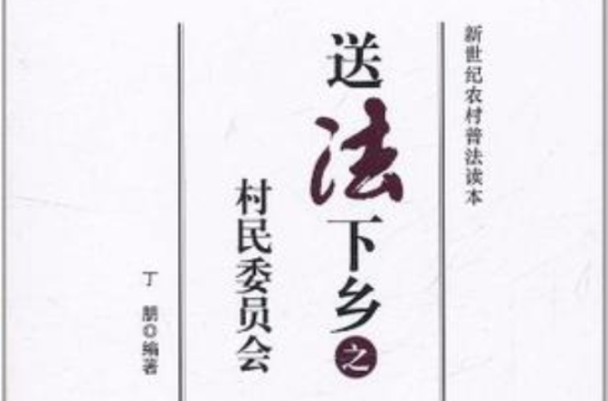 送法下鄉之村民委員會