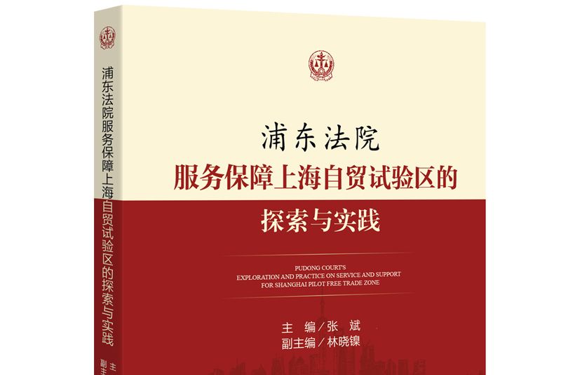 浦東法院服務保障上海自貿試驗區的探索與實踐