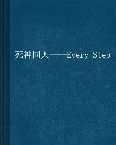 死神同人——Every Step