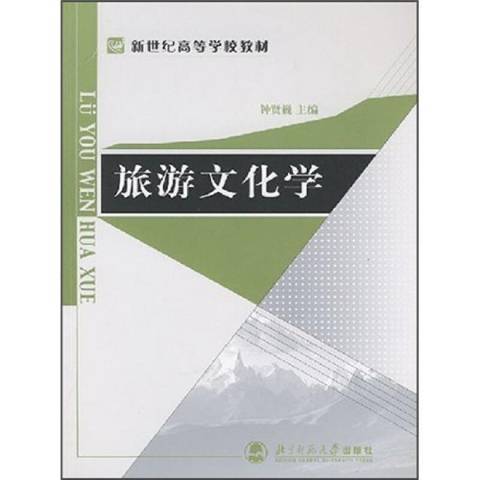 旅遊文化學(2004年北京師範大學出版社出版的圖書)