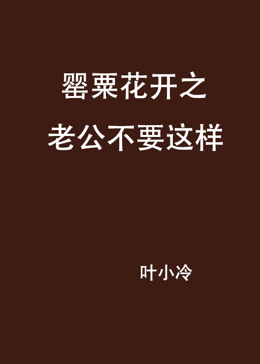 罌粟花開之老公不要這樣