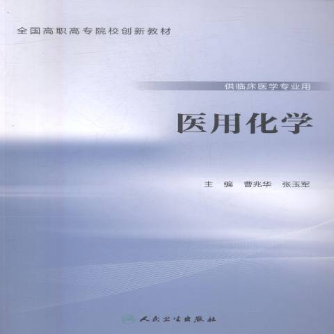 醫用化學(2016年人民衛生出版社出版的圖書)