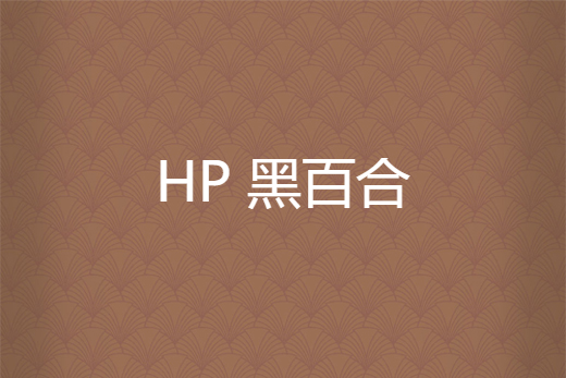 HP 黑百合