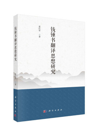 錢锺書翻譯思想研究