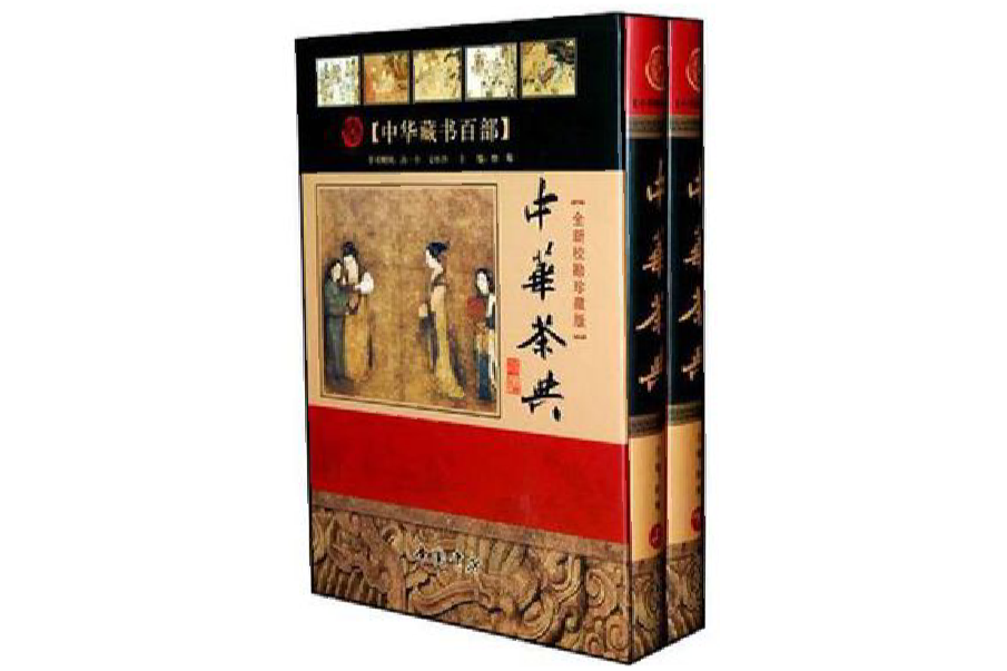 中華茶典（上下冊）