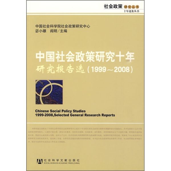 中國社會政策研究十年研究報告選(1999-2008)