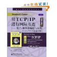 用TCP/IP進行網際互連第3卷：客戶伺服器編程與套用