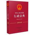 中華人民共和國行政法典·注釋法典（新三版）