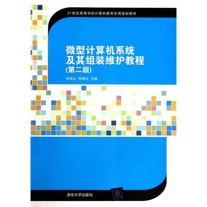 微型計算機系統及其組裝維護教程（第2版）