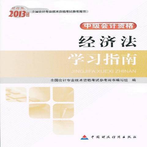 經濟法學習指南(2013年中國財政經濟出版社出版的圖書)