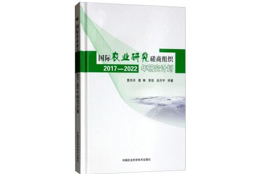 國際農業研究磋商組織2017-2022年研究計畫