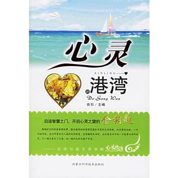 心靈的港灣：父母與孩子共享的心靈雞湯