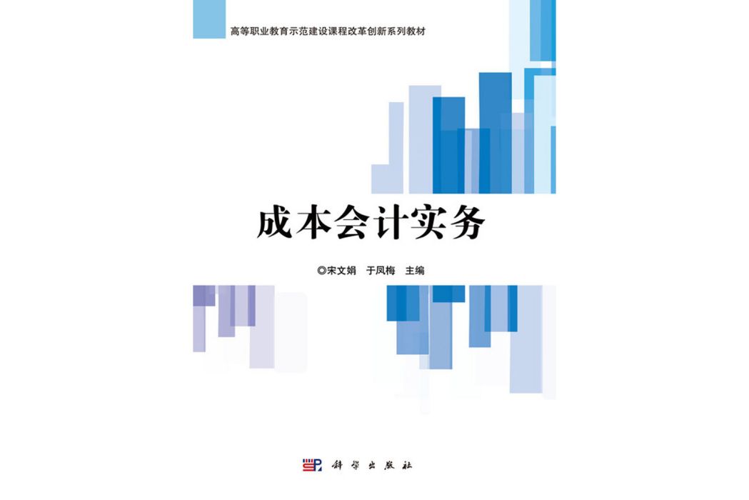 成本會計實務(2019年科學出版社出版的圖書)