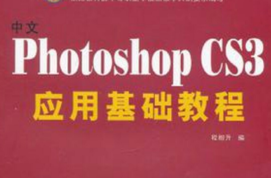 中文Photoshop CS3套用基礎教程