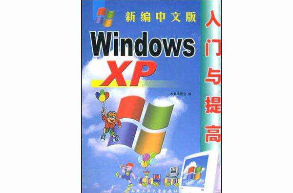 新編中文版Windows XP入門與提高