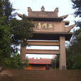 石門寺(重慶綦江區石門寺)