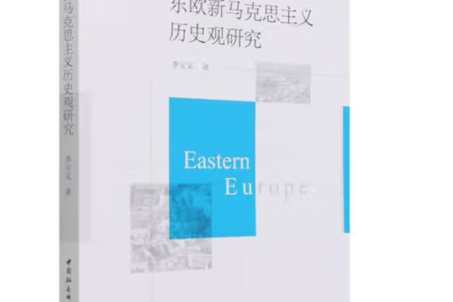 東歐新馬克思主義歷史觀研究