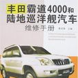 豐田霸道4000和陸地巡洋艦汽車維修手冊