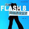 FLASH8網站建設實錄