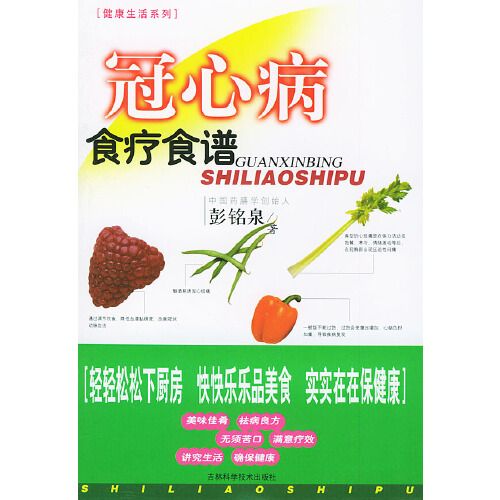 冠心病食療食譜/健康生活系列