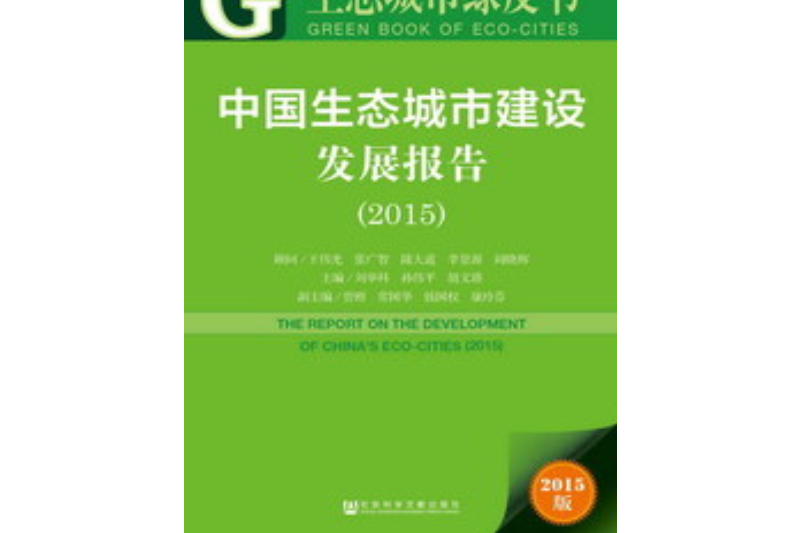中國生態城市建設發展報告(2015)