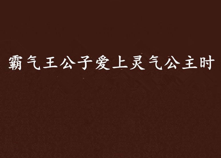 霸氣王公子愛上靈氣公主時