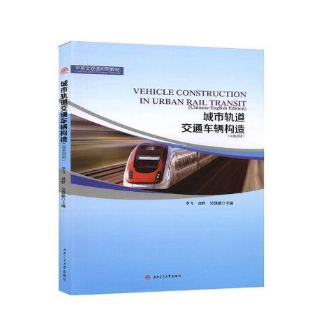 城市軌道交通車輛構造(2019年西南交通大學出版社出版的圖書)