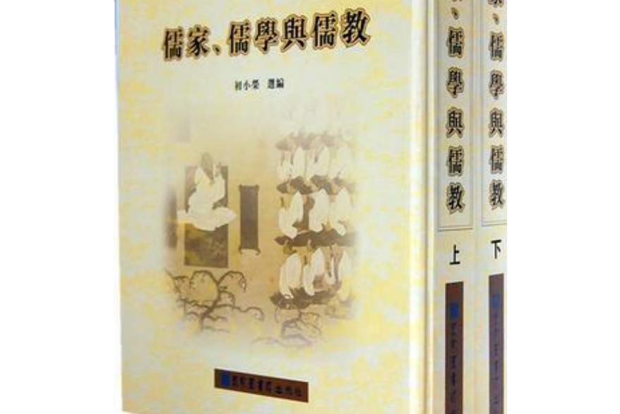 民國期刊資料分類彙編：儒家儒學與儒教