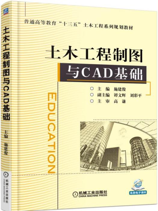 土木工程製圖與CAD基礎