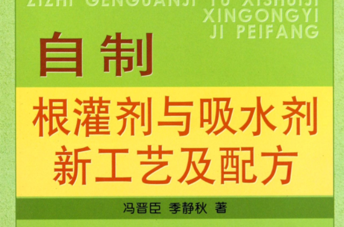 自製根灌劑與吸水劑新工藝及配方