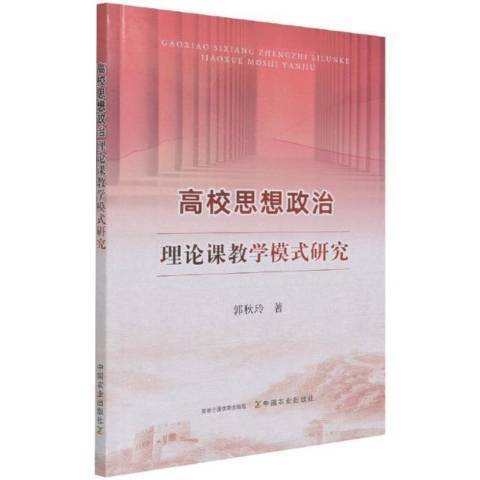 高校思想政治理論課教學模式研究