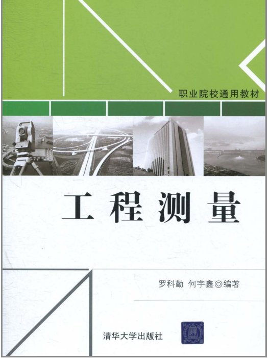 工程測量(2011年清華大學出版社出版的圖書)