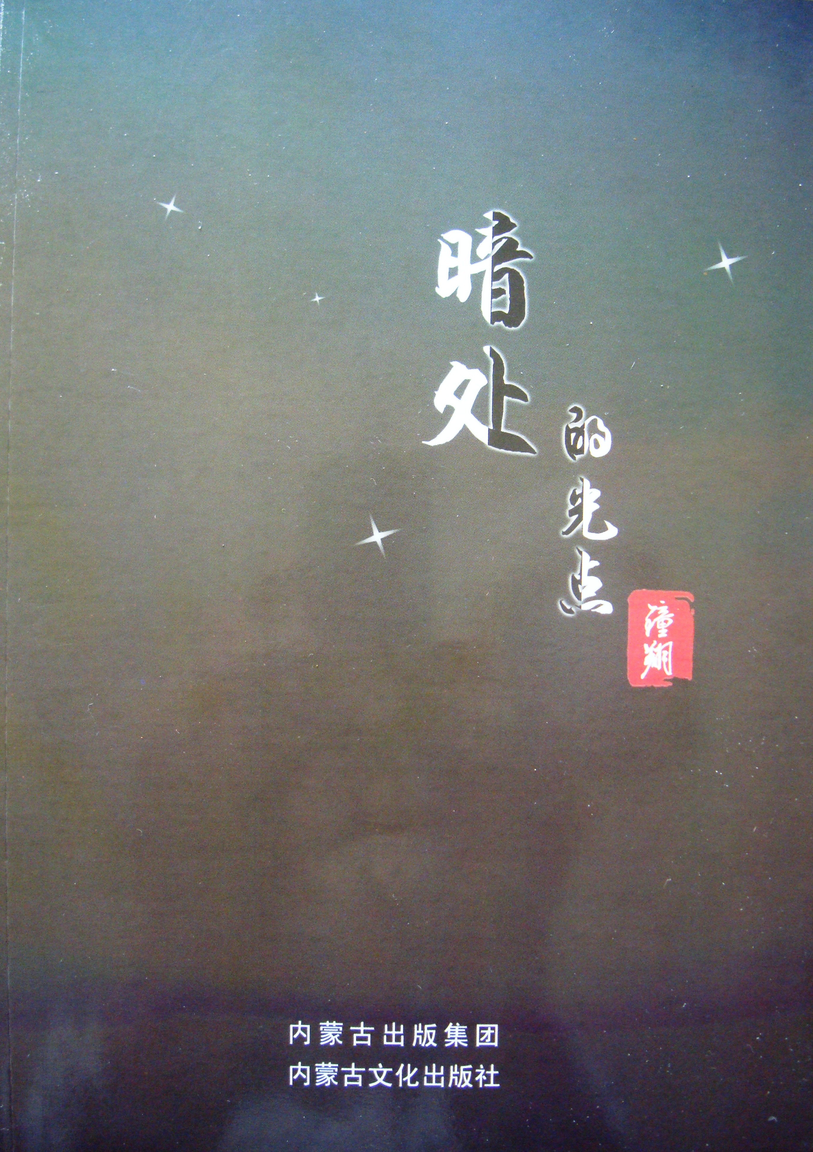 鐘翔(中國作協會員、第十屆全國少數民族文學“駿馬獎”得主、研究館員、甘肅省“四個一批”人才)