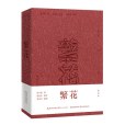 繁花(2023年長江文藝出版社出版圖書)