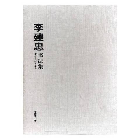 李建忠書法集(2016年西泠印社出版的圖書)