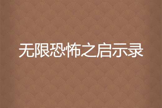 無限恐怖之啟示錄