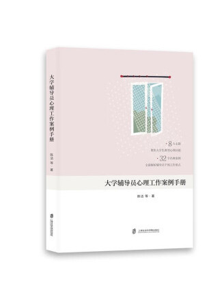 大學輔導員心理工作案例手冊